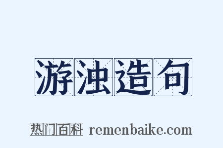 游浊造句是什么意思的图片